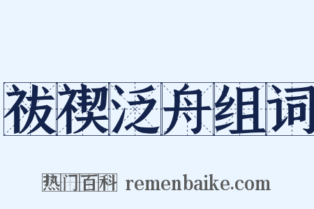 祓禊泛舟组词是什么意思的图片